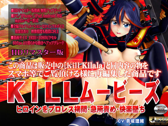 【完全無料】［スマホ対応］KILLムービーズ HDリマスター版｜d_108412