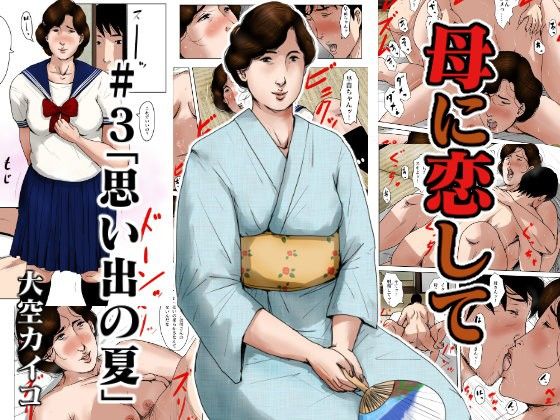 【完全無料】母に恋して＃3「思い出の夏」｜d_108613