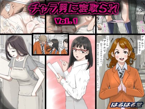 【完全無料】チャラ男に寝取られ Vol.1｜d_108816