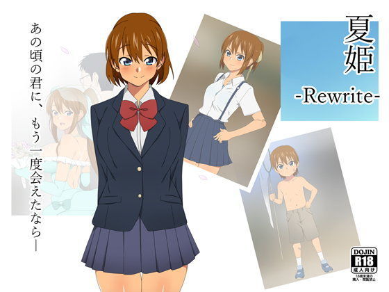 【完全無料】夏姫-Rewrite-｜d_108986