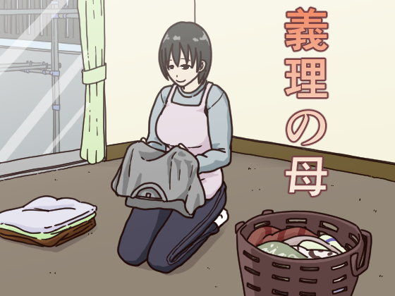 【完全無料】義理の母｜d_108994