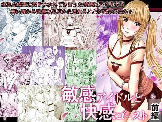 【完全無料】敏感アイドルと快感ゴースト 前編｜d_110037