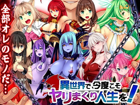 【完全無料】異世界で、今度こそヤリまくり人生を！｜d_111312
