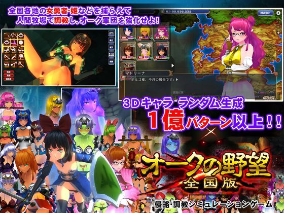 【完全無料】オークの野望:全国版｜d_112078
