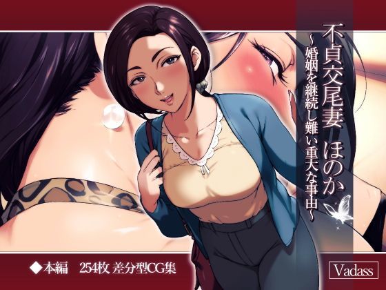 【完全無料】不貞交尾妻 ほのか〜婚姻を継続し難い重大な事由〜｜d_112186