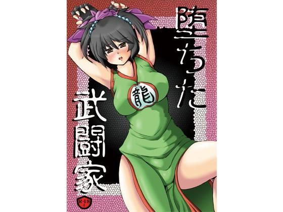 【完全無料】堕ちた武闘家｜d_112215