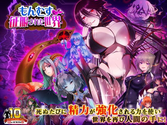 【完全無料】もんむすに征服された世界｜d_113414