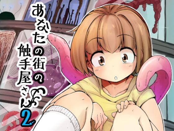 【完全無料】あなたの街の触手屋さん2｜d_113543