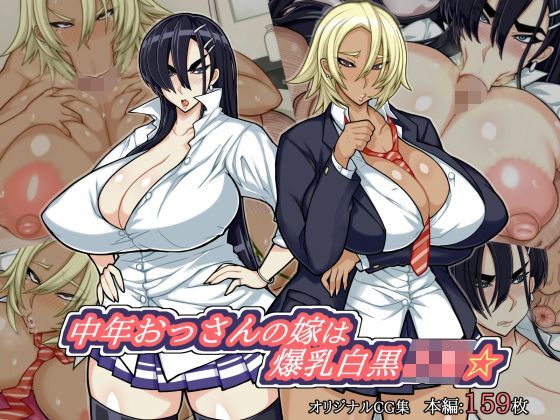 【完全無料】中年おっさんの嫁は爆乳白黒JK☆｜d_113628
