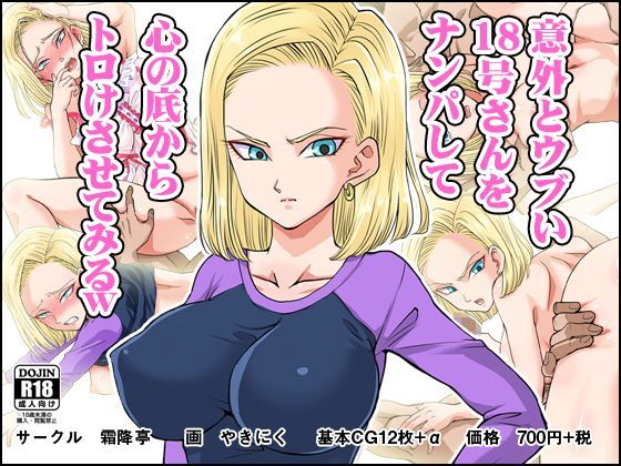 【完全無料】意外とウブい18号さんをナンパして 心の底からトロけさせてみる｜d_113683