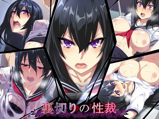 【完全無料】裏切りの性裁｜d_114661