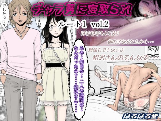 【完全無料】チャラ男に寝取られ ルート1 Vol.2｜d_114992