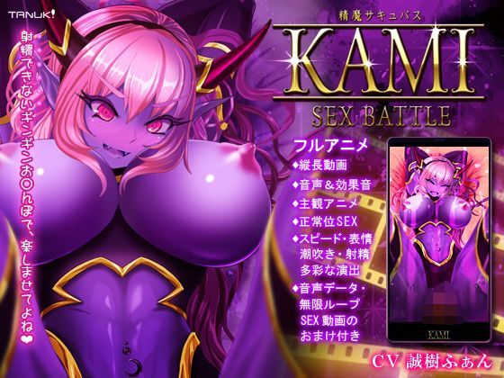 【完全無料】精魔サキュバスKAMI 〜SEX BATTLE〜｜d_115007