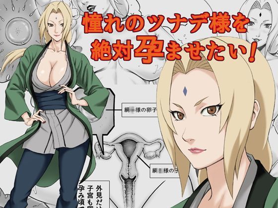 【完全無料】憧れのツナデ様を絶対孕ませたい！｜d_115012
