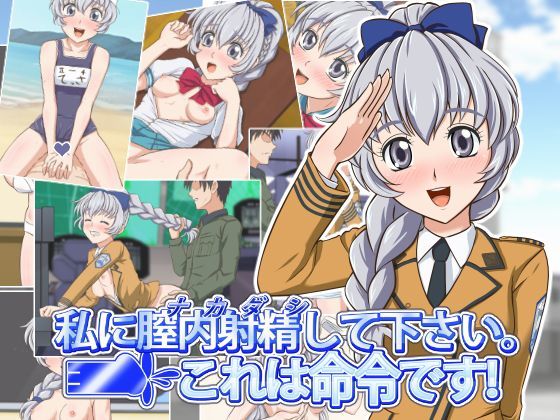 【完全無料】私に膣内射精して下さい。これは命令です！｜d_115346