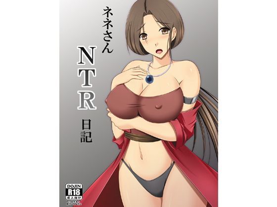 【完全無料】ネネさんNTR日記｜d_115639