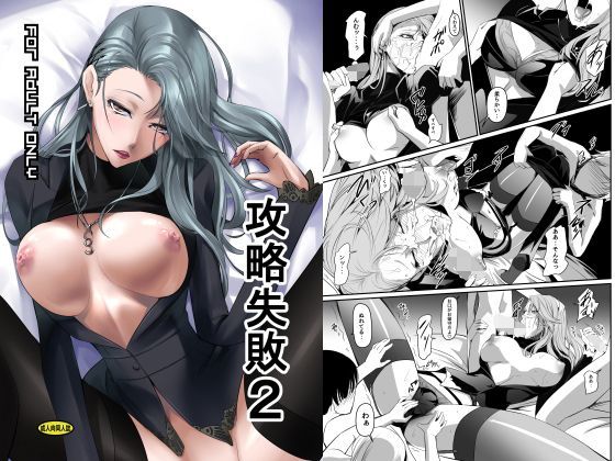 【完全無料】攻略失敗2｜d_116253