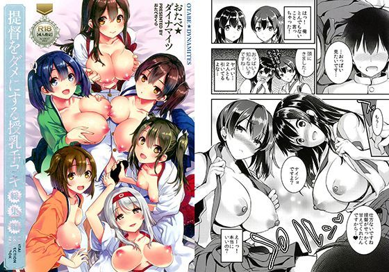 【完全無料】提督をダメにする授乳手コキ総集編｜d_116302