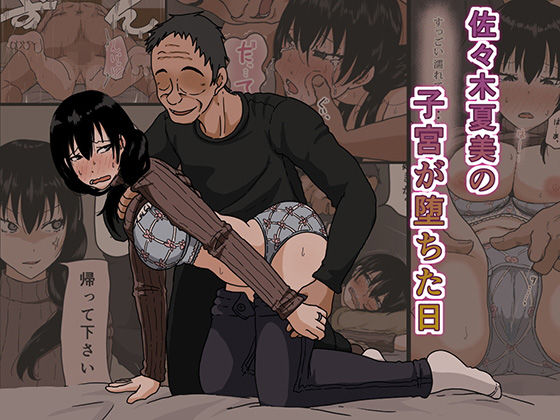 【完全無料】佐々木夏美の子宮が堕ちた日｜d_116673