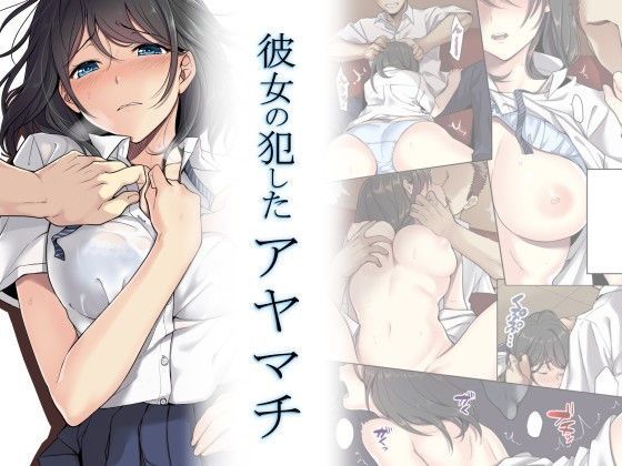 【完全無料】彼女の犯したアヤマチ｜d_118252