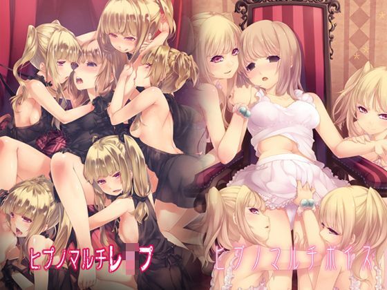 【完全無料】ヒプノマルチシリーズセット（ボイス＆レ●プ）｜d_118294