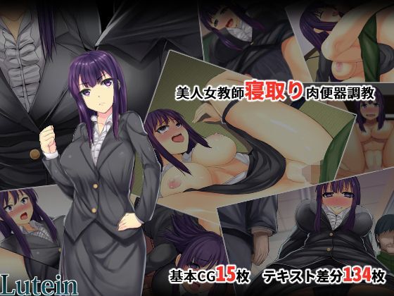 【完全無料】美人女教師寝取り肉便器調教｜d_118622