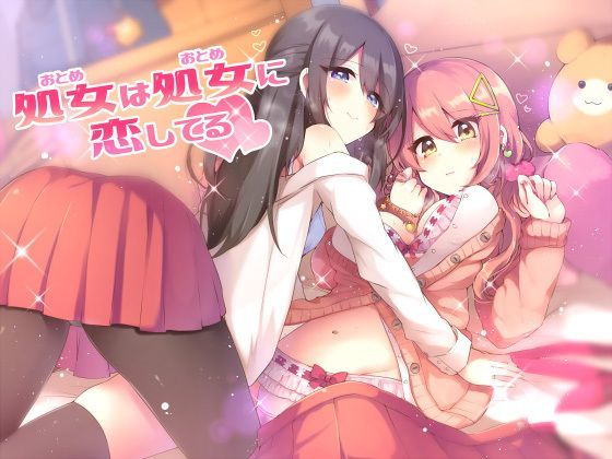 【完全無料】処女は処女に恋してる｜d_118847
