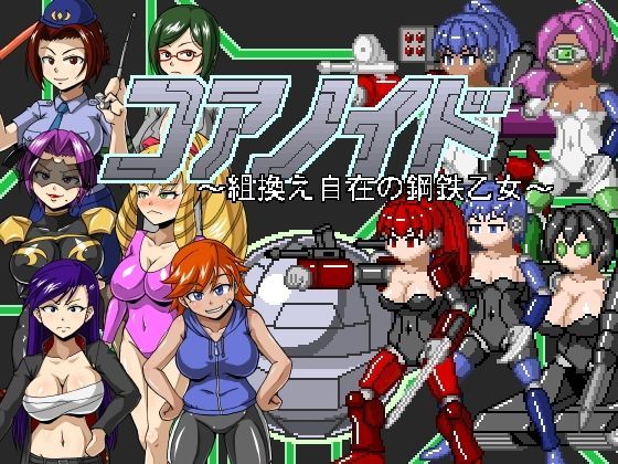 【完全無料】コアノイド 〜組換え自在の鋼鉄乙女〜｜d_120267