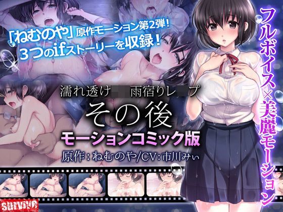 【完全無料】濡れ透けJ○雨宿りレ●プ その後（モーションコミック版）｜d_120335