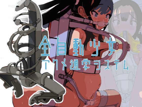 【完全無料】全自動少女アクメ通学システム｜d_120697