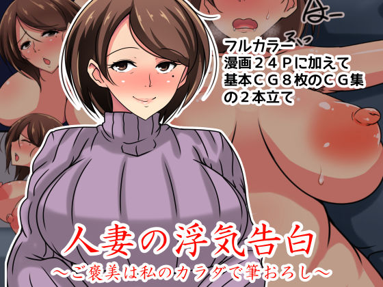 【完全無料】人妻の浮気告白〜ご褒美は私のカラダで筆おろし〜｜d_121135