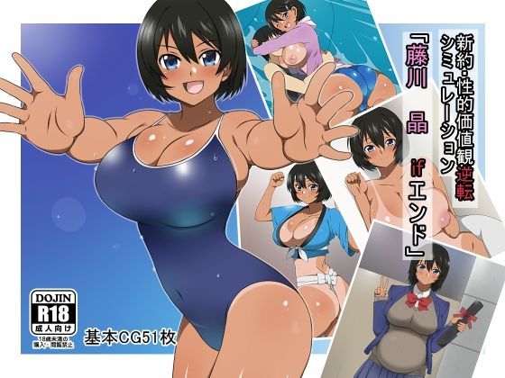 【完全無料】新約・性的価値観逆転シミュレーション 「藤川 晶 ifエンド」｜d_121801
