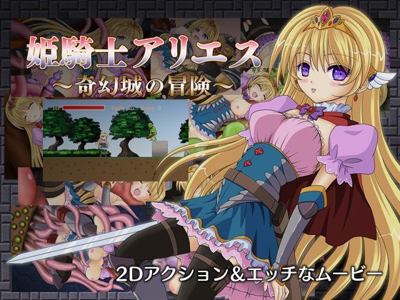 【完全無料】姫騎士アリエス 〜奇幻城の冒険〜｜d_122572