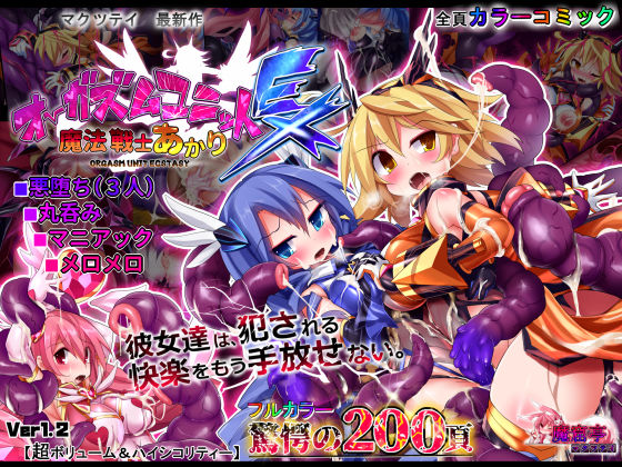 【完全無料】オーガズムユニットEX-魔法戦士あかり｜d_122590
