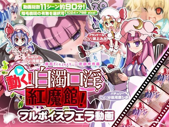 【完全無料】動く！白濁口淫紅魔館！｜d_122638
