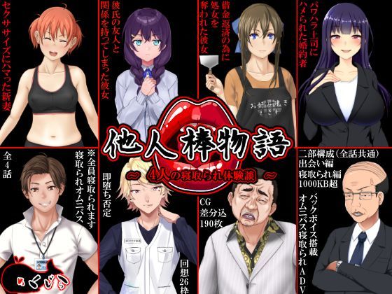 【完全無料】他人棒物語｜d_122681