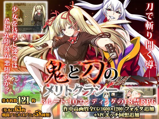 【完全無料】鬼と刀のメリトクラシー｜d_122741