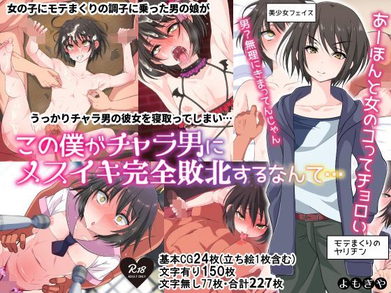 【完全無料】この僕がチャラ男にメスイキ完全敗北するなんて…｜d_122766