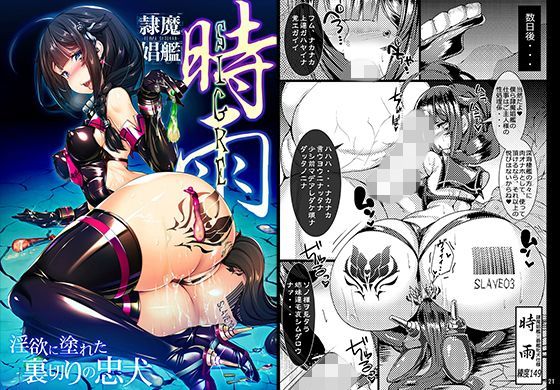 【完全無料】隷魔娼艦時雨 〜淫欲に塗れた裏切りの忠犬〜｜d_122886