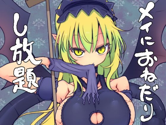【完全無料】メイにおねだりし放題｜d_122960