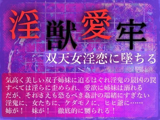【完全無料】淫獣愛牢――双天女淫恋に墜ちる｜d_123024