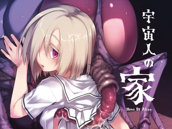【完全無料】宇宙人の家｜d_123106