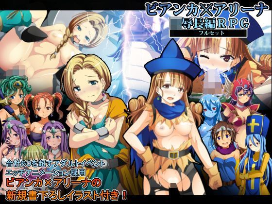 【完全無料】ビアンカxアリーナ凌●長編RPGフルセット｜d_123704