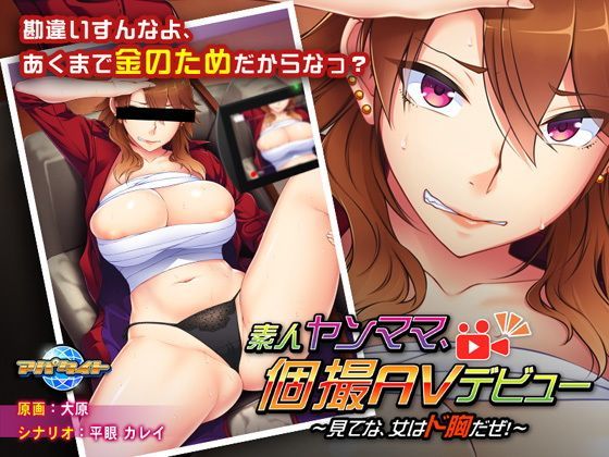 【完全無料】素人ヤンママ、個撮AVデビュー〜見てな、女はド胸だぜ！〜｜d_124254