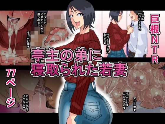 【完全無料】亭主の弟に寝取られた若妻｜d_124455