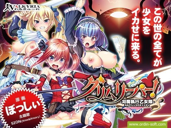 【完全無料】【FANZA限定セット】グリムリーパー！-刈魔執行乙女隊-｜d_124822