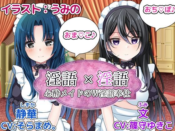 【完全無料】淫語×淫語〜心酔メイドのW淫語奉仕〜｜d_124945