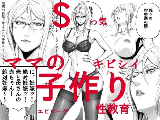 【完全無料】Sっ気ママのキビシイ子作り性教育・エピローグ｜d_125804