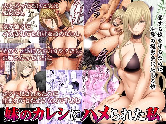 【完全無料】妹のカレシにハメられた私｜d_126172