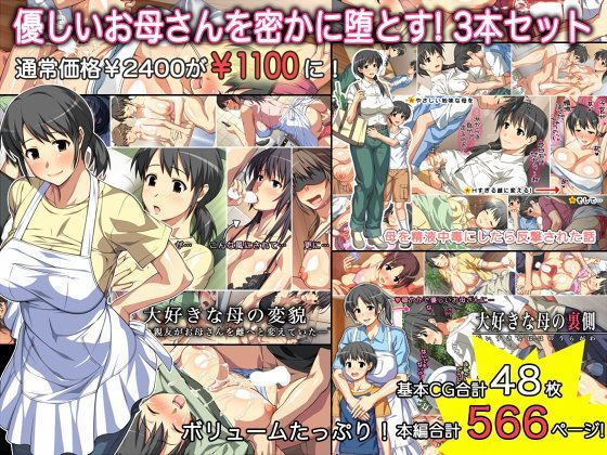 【完全無料】優しいお母さんを密かに堕とす！3本セット｜d_126207